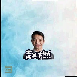 赵燃