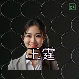 王霆