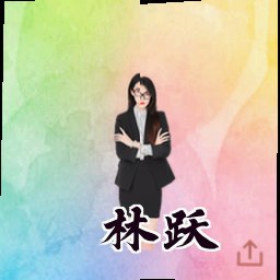 林跃